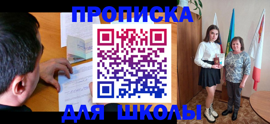 временная регистрация для школы в Истре